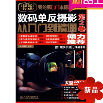 單反攝影從入門到精通 第2捲(附1張DVD+鏡頭手冊+擺姿手冊)攝影教程單反教材書 pdf epub mobi 電子書 下載