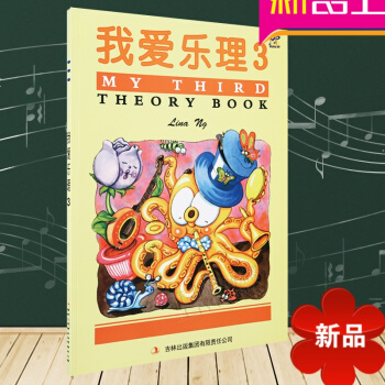 正版英皇幼兒音樂啓濛樂理教材 我愛樂理第3冊英皇考級適用 幼兒樂理學習教程 英皇考級同步教材 兒童趣 pdf epub mobi 電子書 下載