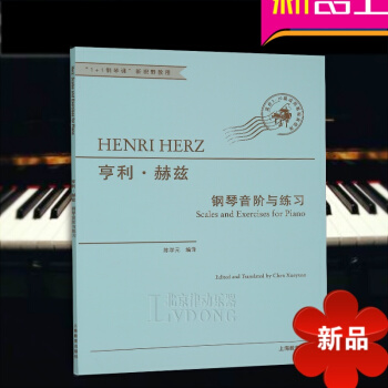 亨利·赫兹钢琴音阶与练习(1+1钢琴课新视野教程) 钢琴基练习教程 陈学编译 上海教育出版社 pdf epub mobi 电子书 下载