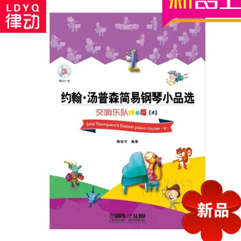 约翰汤普森简易钢琴小品—交响乐队伴奏版4教材 钢琴教程附1CD pdf epub mobi 电子书 下载
