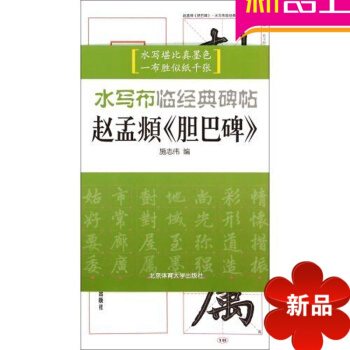 趙孟俯膽巴碑小楷字帖 趙孟頫膽巴碑/水寫布臨經典碑帖 pdf epub mobi 電子書 下載