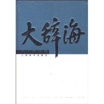 大辞海：农业科学卷 9787532626861 pdf epub mobi 电子书 下载
