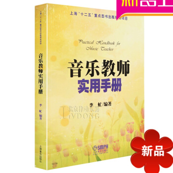 正版教程書籍 音樂教師實用手冊教材 李虻編著 上海音樂齣版社 pdf epub mobi 電子書 下載