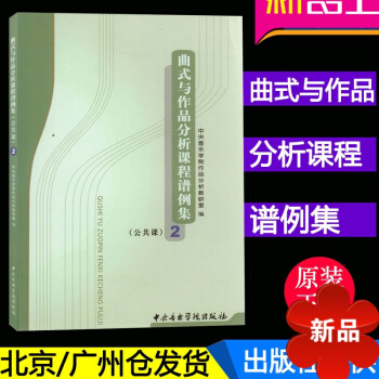 正版 麯式與作品分析課程譜例集(公共課2) 中央音樂學院作品分析教研室編 中央音樂學院齣版社 pdf epub mobi 電子書 下載