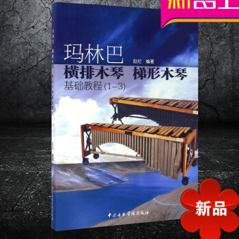 正版 玛林巴 横排木琴 梯形木琴基础教程(1-3) 赵纪编著 pdf epub mobi 电子书 下载
