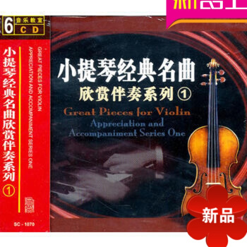 正版小提琴经典名曲欣赏伴奏系列1 初级入门教程 6CD伴奏曲集教材与小泽征尔共度的午后音乐时光 pdf epub mobi 电子书 下载