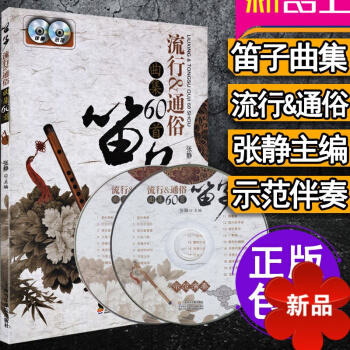 笛子流行通俗曲集60首 笛子初学零基础教程书张静主编正版附CD两张上海音乐出版社笛子流行曲集曲谱书 pdf epub mobi 电子书 下载