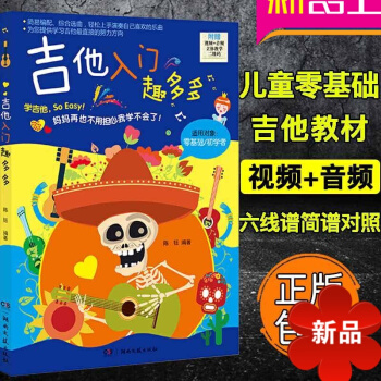 正版 吉他入门趣多多 儿童吉他教材书 零基础吉他入门教程 视频音频立体教学 初学者入门 零基础学吉他 pdf epub mobi 电子书 下载