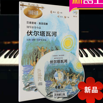 伏爾塔瓦河附CD 貝德裏希·斯美塔那 鋼琴演奏小品 漢斯-金特·霍伊曼改編 古典音樂啓濛 鋼琴基礎入
