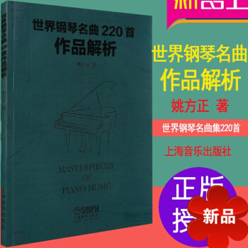 世界钢琴名曲集 世界钢琴名曲220首作品解析 钢琴书籍 音乐书籍 对名曲大全详细的阐释 上海音乐出版 pdf epub mobi 电子书 下载