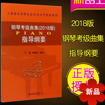 上海音乐学院钢琴考级曲集2018版指导纲要 艺术水平考级系列丛书教材