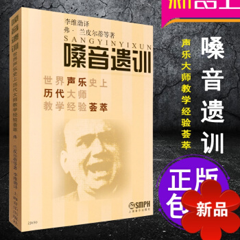 正版嗓音遗训:世界声乐史上历代大师教学经验荟萃 上海音乐出版社 声乐教程教材书 pdf epub mobi 电子书 下载