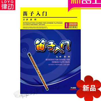 笛子入门(DVD)视频教材 笛子基础教程光盘先恒正版 曾明讲解示范钢琴名作演奏探索6