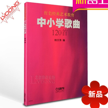 正版声乐 红色经典艺术教育中小学歌曲120首歌唱曲谱教材 pdf epub mobi 电子书 下载
