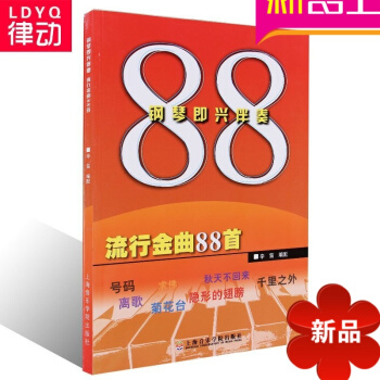 正版流行钢琴曲谱 钢琴即兴伴奏流行金曲88首 初学入门钢琴弹奏书 pdf epub mobi 电子书 下载