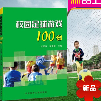 关于足球教学训练书籍大全 校园足球游戏100例 足球 书 足球教材足球训练书 王民享 北京体育大学出