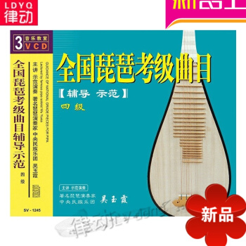 全國琵琶考級麯目輔導示範四級(3VCD) 先恒正版 演奏傢 吳玉霞夕陽紅-中老年喜愛的歌麯200首