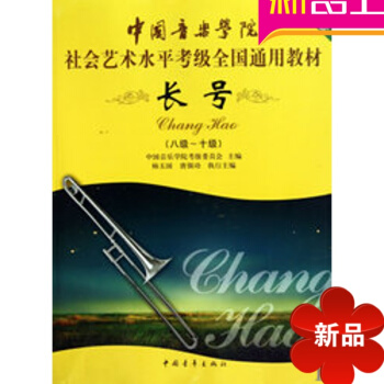 正版 第二套中國音樂學院社會藝術水平考級全國通用教材 長號8-10級音樂書籍考級教程