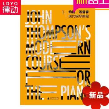 正版 约翰汤普森现代钢琴教程1 钢琴基础教材 钢琴入门曲谱书籍 pdf epub mobi 电子书 下载