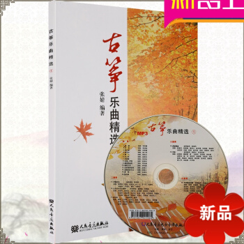 古筝乐曲精1 古筝曲谱教材 古筝独奏重奏曲谱教程书 张婧编著 人民音乐出版社 pdf epub mobi 电子书 下载