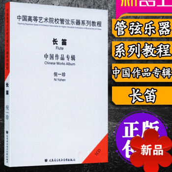正版 中国高等艺术院校管弦乐器系列教程 长笛 中国作品专辑 长笛基础教程 1CD 倪一珍 人民音乐电 pdf epub mobi 电子书 下载