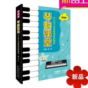 正版琴韻課堂少兒電子琴集體課進階教程 套裝版 電子琴零基礎入門教程教材書 上海音樂齣版社 pdf epub mobi 電子書 下載