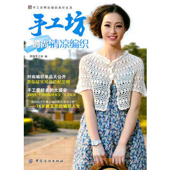 手工坊时尚清凉编织 pdf epub mobi 电子书 下载