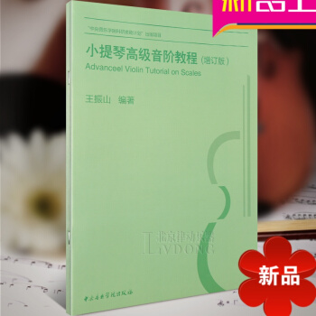 小提琴教程 小提琴高級音階教程（增訂）小提琴音階教程 王振山編著 中央音樂學院齣版社 pdf epub mobi 電子書 下載