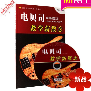 電貝司教學新概念教材書籍 DVD視頻教學龔浩宇貝斯初學電貝司教程 pdf epub mobi 電子書 下載