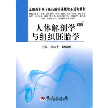人体解剖学与组织胚胎学 9787030274816 pdf epub mobi 电子书 下载