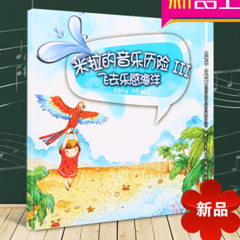 米拉绘丛书 米拉的音乐历险III-飞去乐感海洋 幼儿音乐教育书 姜蓓雅著 中央音乐学院出版社 pdf epub mobi 电子书 下载