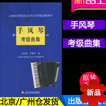 正版 手风琴考级曲集 徐达维 石震明著 上海音乐学院社会艺术水平手风琴考级教材书