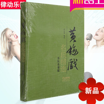 黃梅戲名段精樂隊總譜版教程 時白林教材書籍 上海音樂齣版社