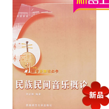 民族民間音樂概論 劉正維 西南師範大學 民族民間音樂概論/21世紀新音樂理論叢書 pdf epub mobi 電子書 下載
