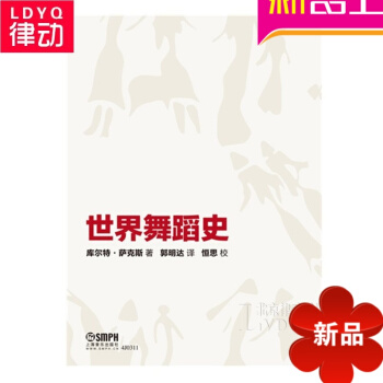 正版舞蹈教材 世界舞蹈史基礎教程 世界舞蹈史理論 上海音樂 pdf epub mobi 電子書 下載