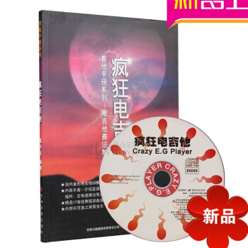 17首搖滾電吉他譜子書籍 瘋狂電吉他教材潘學觀電吉它教學教程 pdf epub mobi 電子書 下載