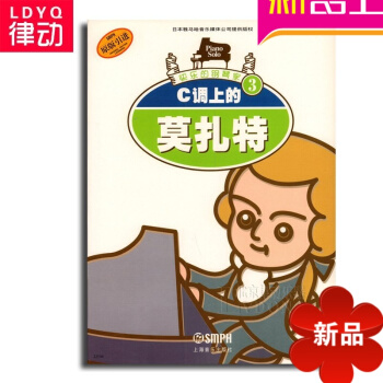 正版快樂的鋼琴傢3 C調上的莫紮特 初學入門鋼琴基礎教程書籍 C調上的莫紮特//快樂的鋼琴傢3 pdf epub mobi 電子書 下載