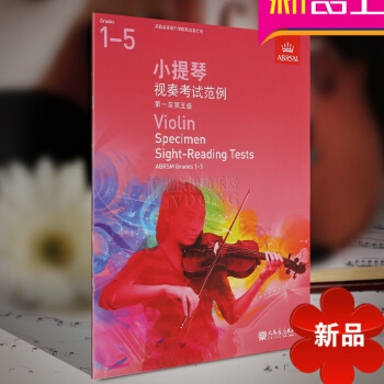 正版英皇考級教材 小提琴視奏考級範例 -五級中文版 小提琴考級教材1-5級 人民音樂齣版社 pdf epub mobi 電子書 下載