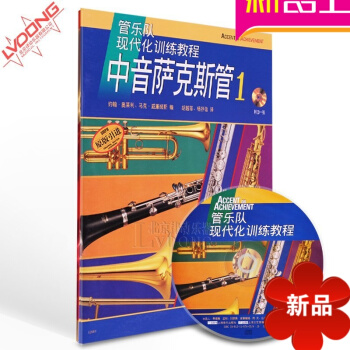 正版管樂隊現代化訓練教程中音薩剋斯管1原版引進附CD教材