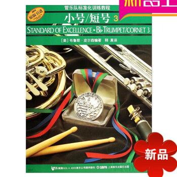 小號短號(3原版引進)/管樂隊標準化訓練教程 pdf epub mobi 電子書 下載