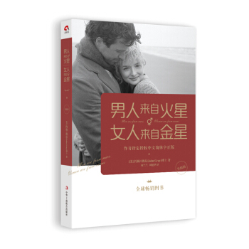 男人來自火星，女人來自金星(升級版) pdf epub mobi 電子書 下載