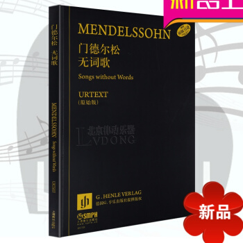 正版 門德爾鬆無詞歌 德國享樂齣版社原版引進 音樂練習麯麯集 上海音樂齣版社 pdf epub mobi 電子書 下載