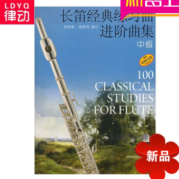 原版引進書籍 長笛經典練習麯進階麯集 中級教程 長笛麯譜教材 pdf epub mobi 電子書 下載