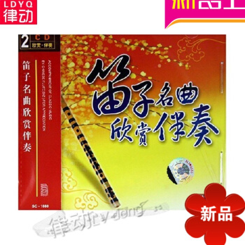 笛子名麯欣賞伴奏（2CD） 正版 專業欣賞伴奏教材DVD視頻麯集 pdf epub mobi 電子書 下載