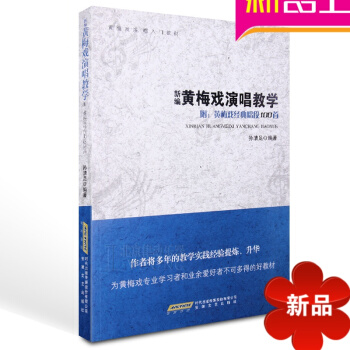 新編黃梅戲演唱教學教程 中國戲劇教材 正版黃梅戲書籍