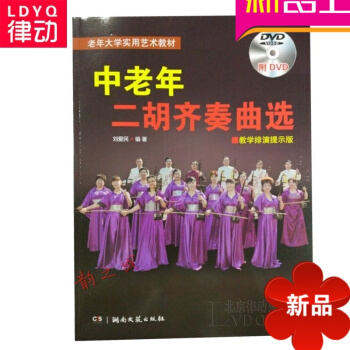 中老年二胡齐奏曲曲谱书籍 二胡演奏教材 二胡排演教程附DVD pdf epub mobi 电子书 下载