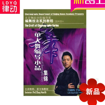 单人舞编导小品集锦DVD教材 北京舞蹈学院编导系编舞技法系列教程 舞蹈音乐基础理论及其应用 pdf epub mobi 电子书 下载