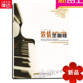 正版浓情黑咖啡 新世纪浪漫情调钢琴曲集 流行钢琴谱 入门书籍 pdf epub mobi 电子书 下载