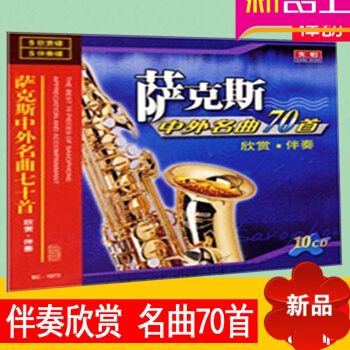 萨克斯中外名曲70首欣赏伴奏10CD 基础教程 初级入门教材音乐诗学六讲(修订版) pdf epub mobi 电子书 下载