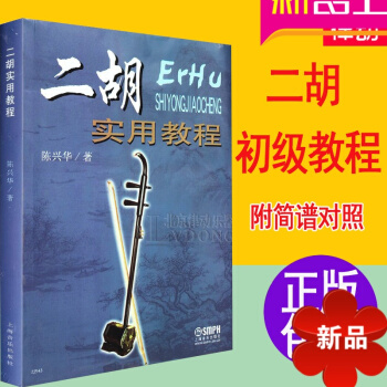 正版二胡实用教程 陈兴华初级二胡教教材 零基础中老年教学书籍 pdf epub mobi 电子书 下载